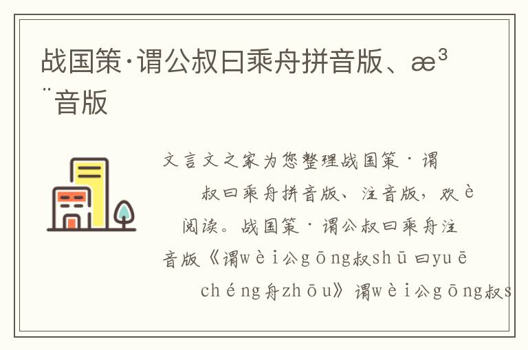 战国策·谓公叔曰乘舟拼音版、注音版