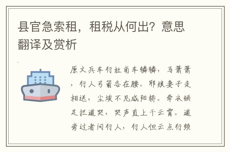 县官急索租，租税从何出？意思翻译及赏析