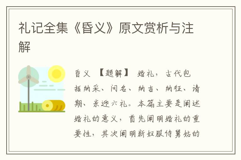 礼记全集《昏义》原文赏析与注解