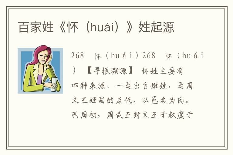 百家姓《怀（huái）》姓起源