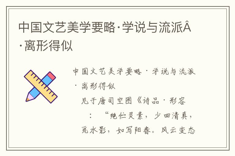 中国文艺美学要略·学说与流派·离形得似