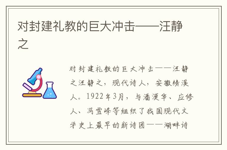 对封建礼教的巨大冲击——汪静之