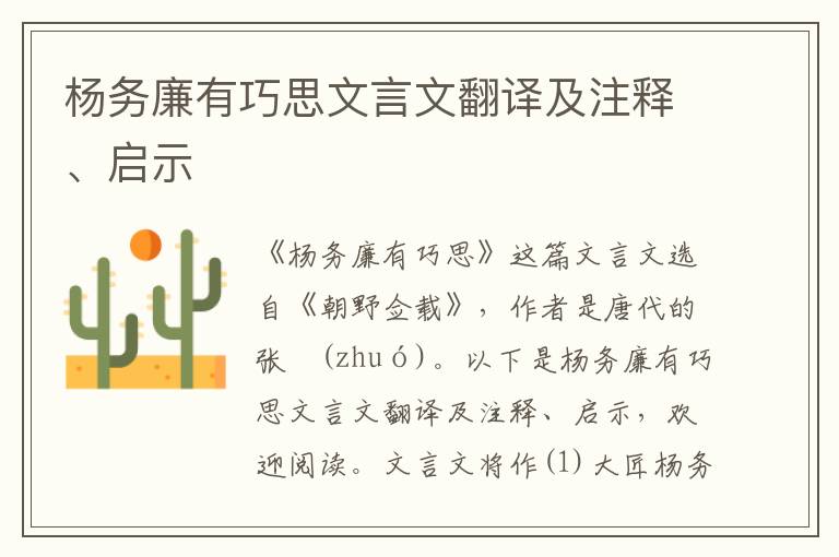 杨务廉有巧思文言文翻译及注释、启示