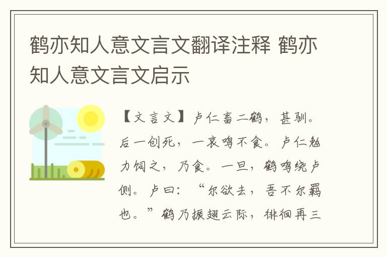 鹤亦知人意文言文翻译注释 鹤亦知人意文言文启示