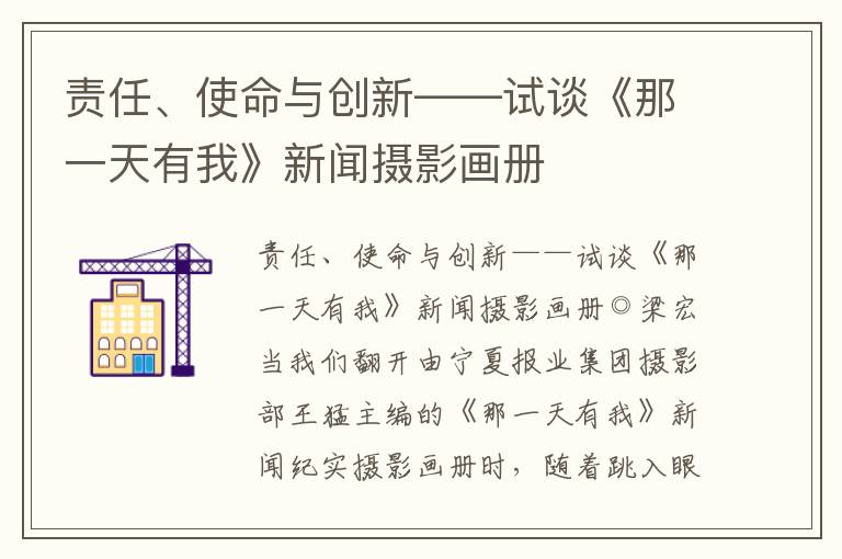 责任、使命与创新——试谈《那一天有我》新闻摄影画册