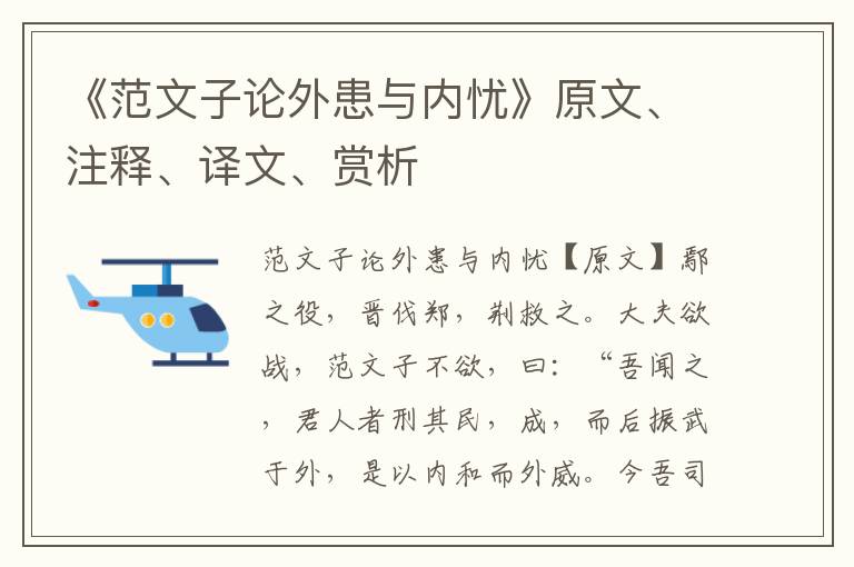 《范文子论外患与内忧》原文、注释、译文、赏析