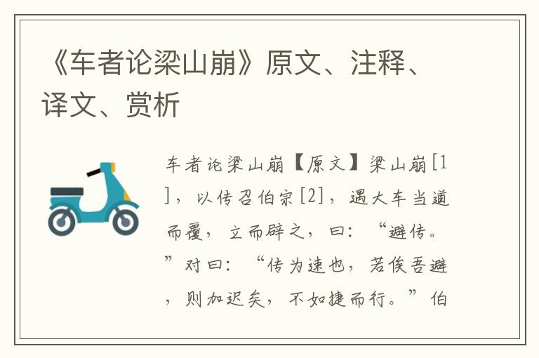 《车者论梁山崩》原文、注释、译文、赏析