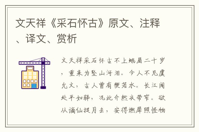 文天祥《采石怀古》原文、注释、译文、赏析