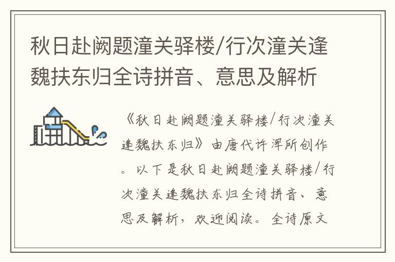 秋日赴阙题潼关驿楼/行次潼关逢魏扶东归全诗拼音、意思及解析_唐代许浑