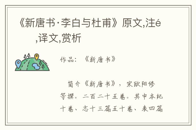 《新唐书·李白与杜甫》原文,注释,译文,赏析