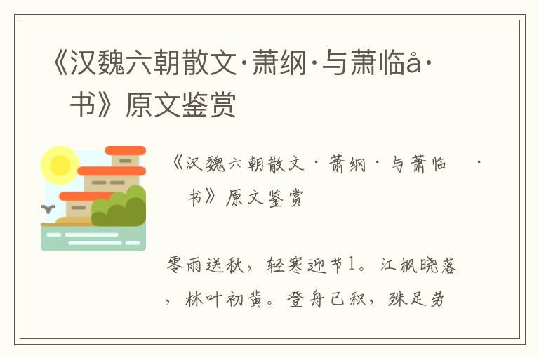 《汉魏六朝散文·萧纲·与萧临川书》原文鉴赏