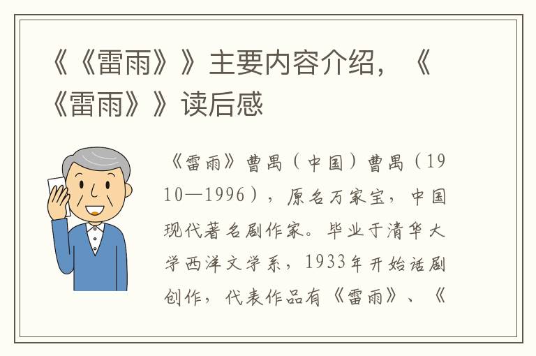 《《雷雨》》主要内容介绍，《《雷雨》》读后感