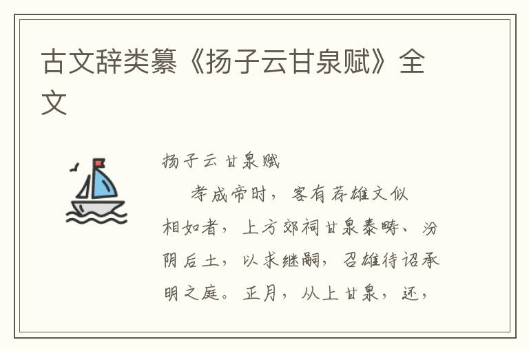 古文辞类纂《扬子云甘泉赋》全文