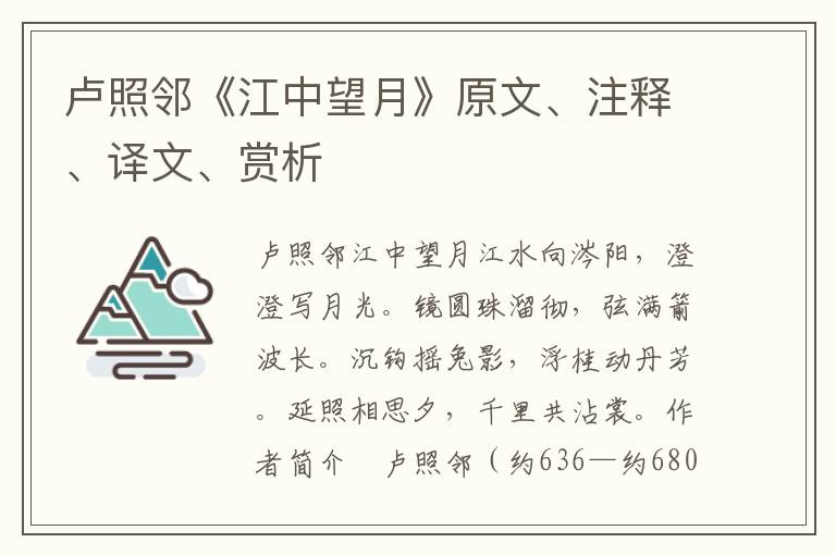 卢照邻《江中望月》原文、注释、译文、赏析