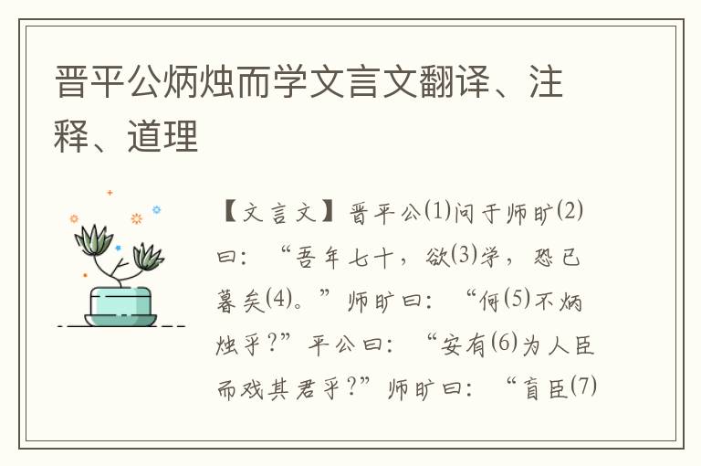 晋平公炳烛而学文言文翻译、注释、道理