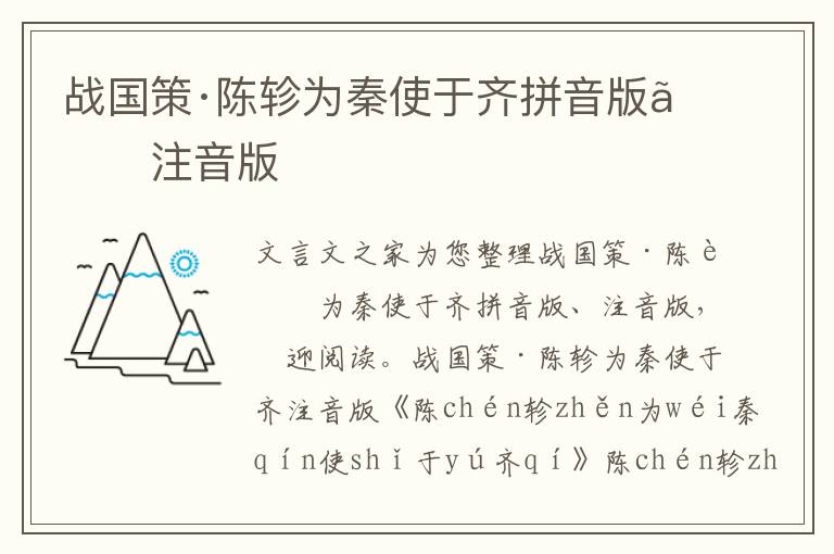 战国策·陈轸为秦使于齐拼音版、注音版