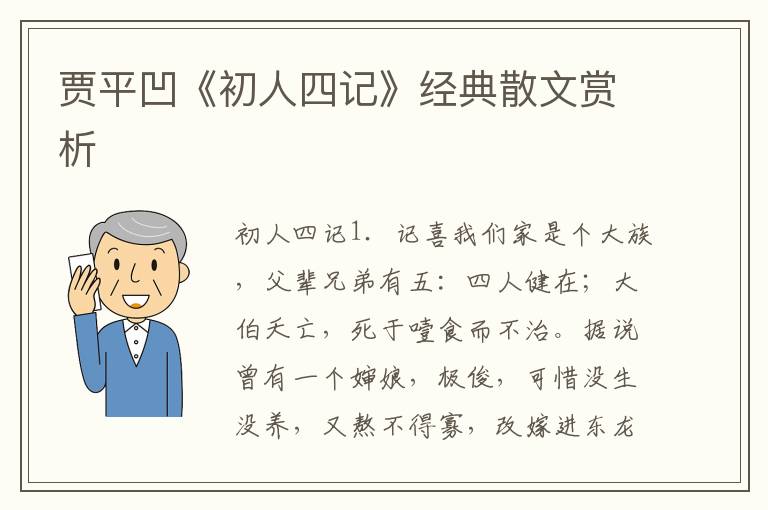 贾平凹《初人四记》经典散文赏析