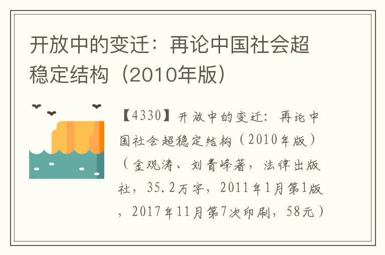 开放中的变迁：再论中国社会超稳定结构（2010年版）