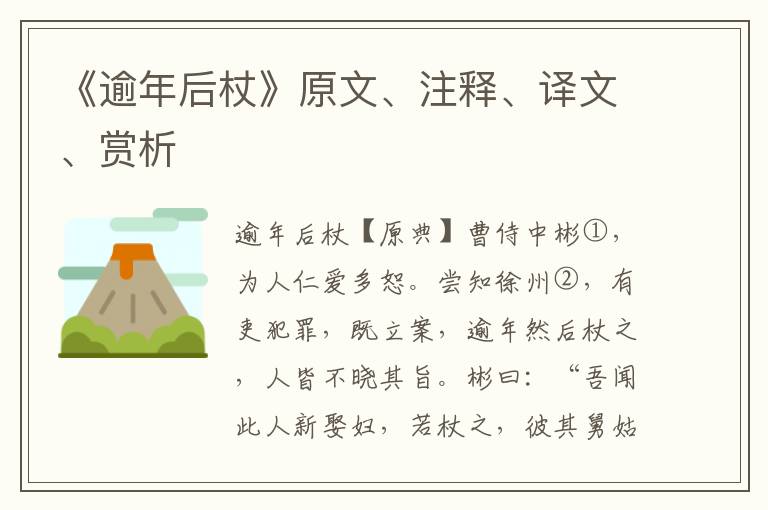 《逾年后杖》原文、注释、译文、赏析