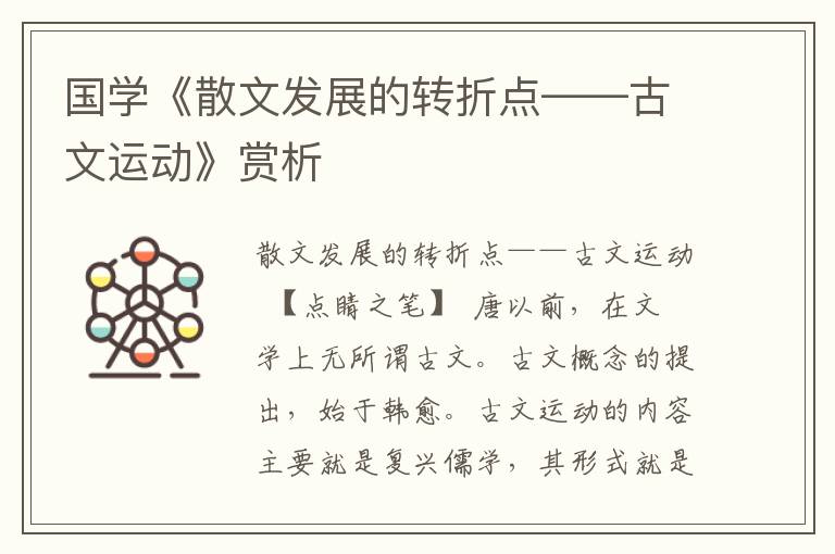 国学《散文发展的转折点——古文运动》赏析