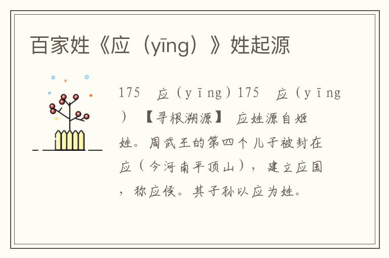 百家姓《应（yīng）》姓起源