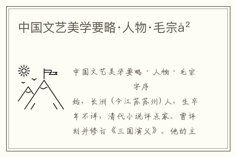 中国文艺美学要略·人物·毛宗岗