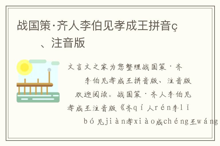 战国策·齐人李伯见孝成王拼音版、注音版