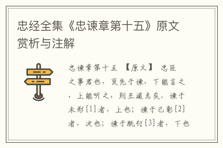 忠经全集《忠谏章第十五》原文赏析与注解