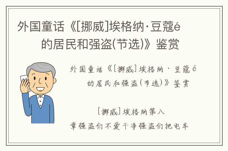 外国童话《[挪威]埃格纳·豆蔻镇的居民和强盗(节选)》鉴赏