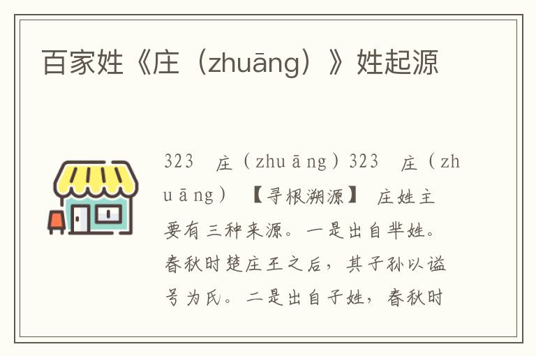 百家姓《庄（zhuāng）》姓起源