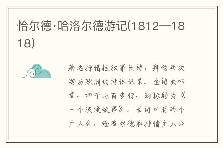 恰尔德·哈洛尔德游记(1812—1818)