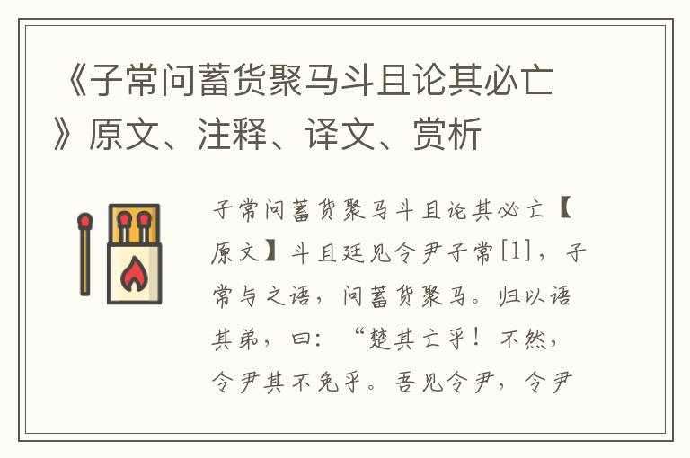 《子常问蓄货聚马斗且论其必亡》原文、注释、译文、赏析