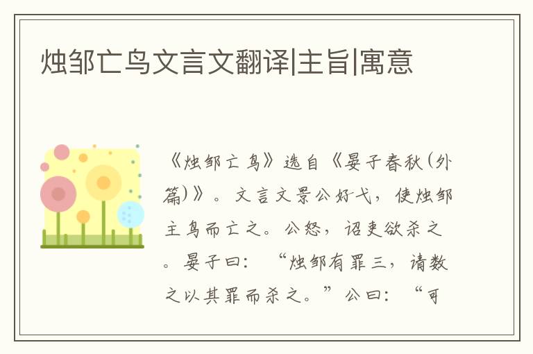 烛邹亡鸟文言文翻译|主旨|寓意