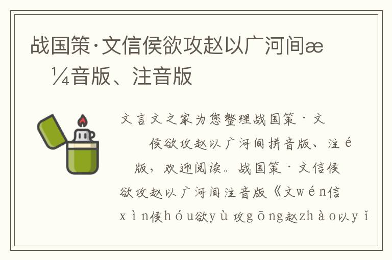 战国策·文信侯欲攻赵以广河间拼音版、注音版