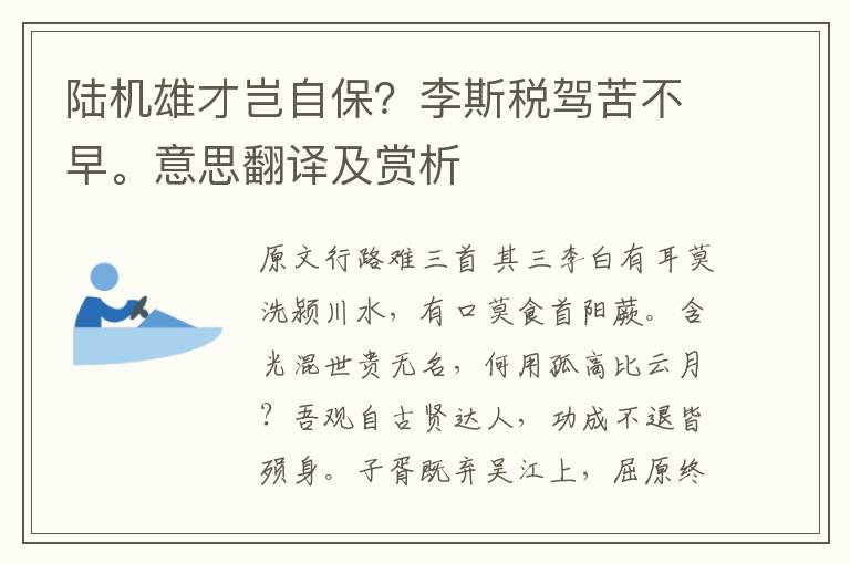 陆机雄才岂自保？李斯税驾苦不早。意思翻译及赏析