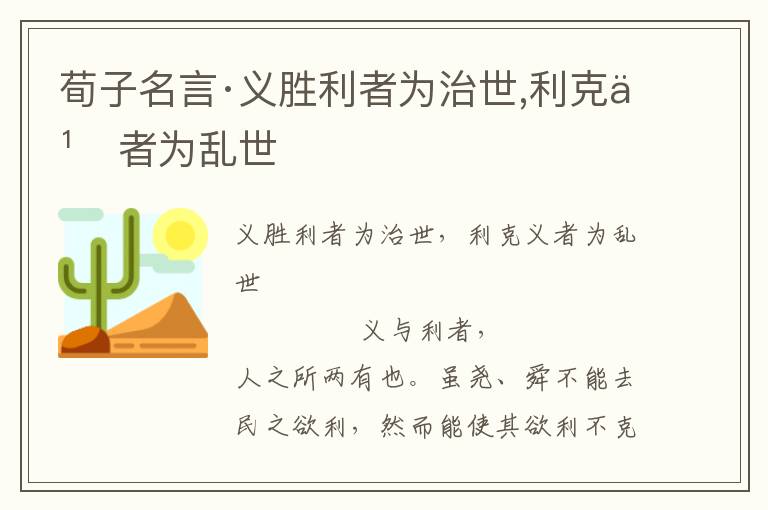 荀子名言·义胜利者为治世,利克义者为乱世