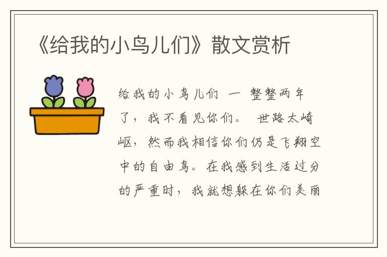 《给我的小鸟儿们》散文赏析