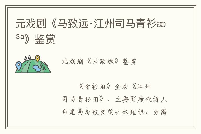 元戏剧《马致远·江州司马青衫泪》鉴赏