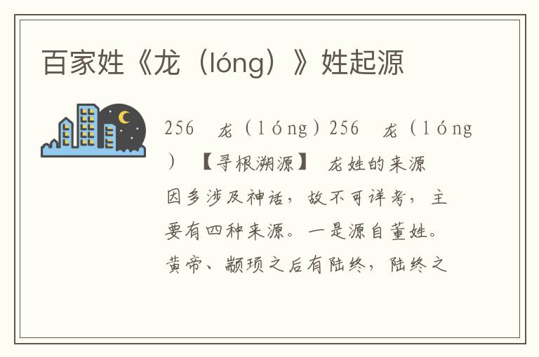 百家姓《龙（lóng）》姓起源