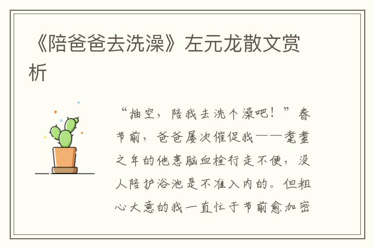 《陪爸爸去洗澡》左元龙散文赏析