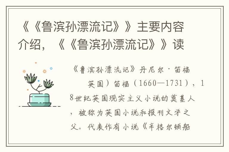 《《鲁滨孙漂流记》》主要内容介绍，《《鲁滨孙漂流记》》读后感