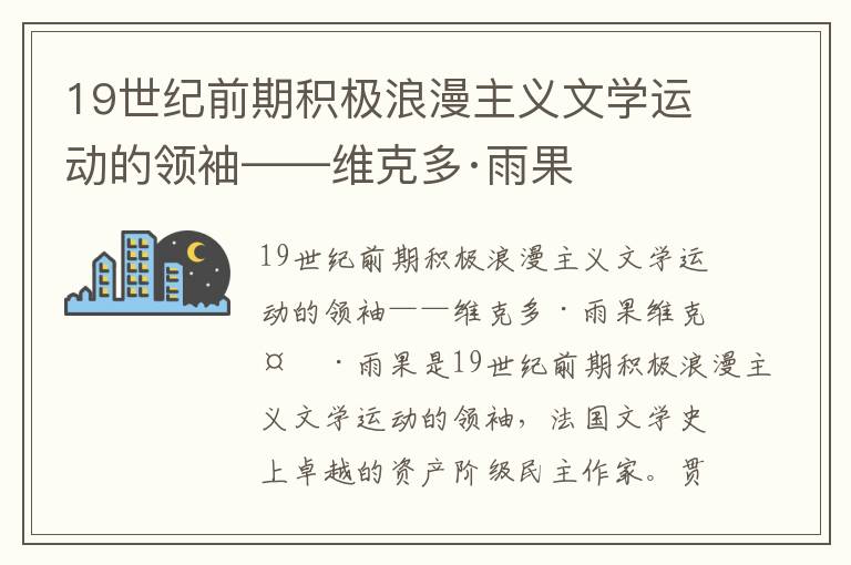 19世纪前期积极浪漫主义文学运动的领袖——维克多·雨果