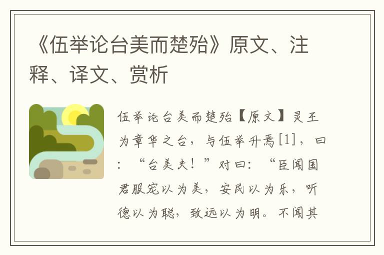 《伍举论台美而楚殆》原文、注释、译文、赏析