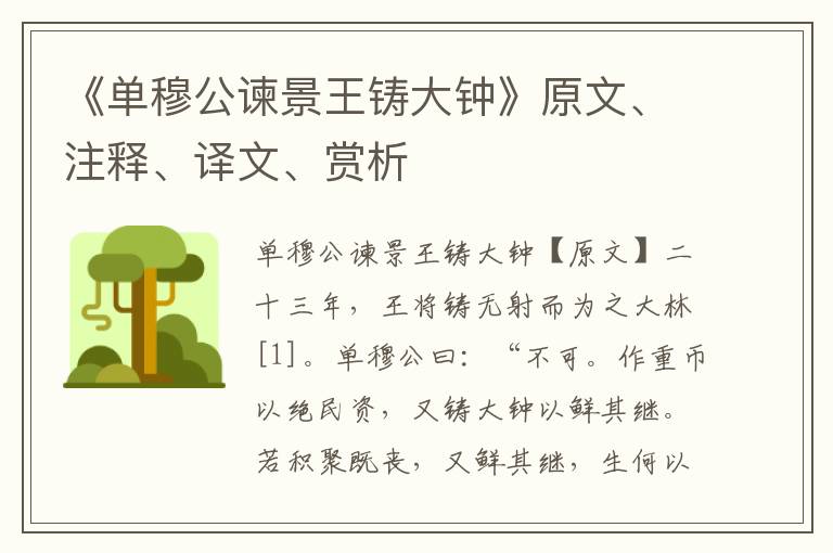 《单穆公谏景王铸大钟》原文、注释、译文、赏析