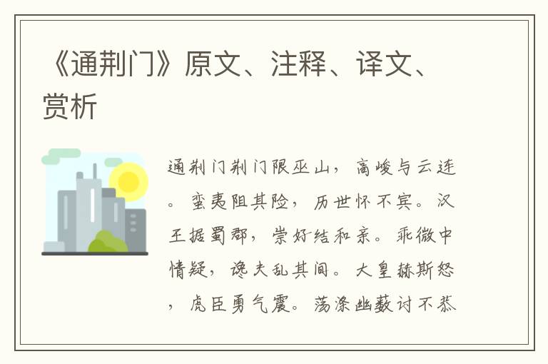 《通荆门》原文、注释、译文、赏析