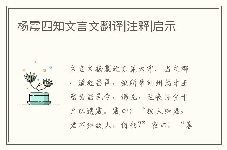 杨震四知文言文翻译|注释|启示