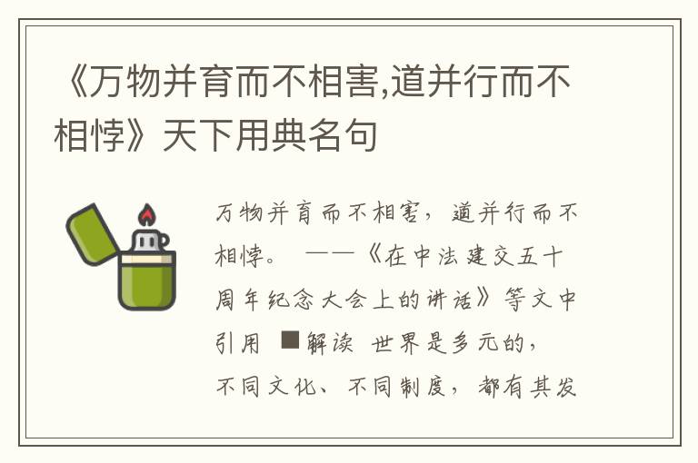 《万物并育而不相害,道并行而不相悖》天下用典名句