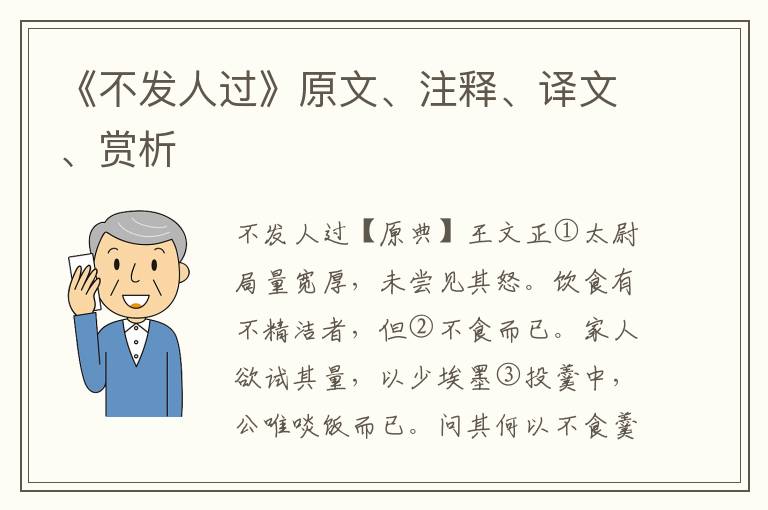 《不发人过》原文、注释、译文、赏析