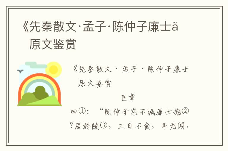 《先秦散文·孟子·陈仲子廉士》原文鉴赏