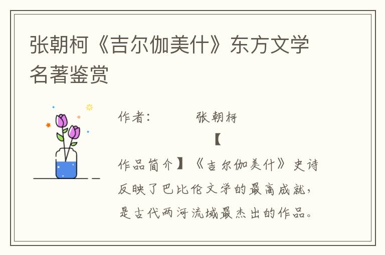 张朝柯《吉尔伽美什》东方文学名著鉴赏